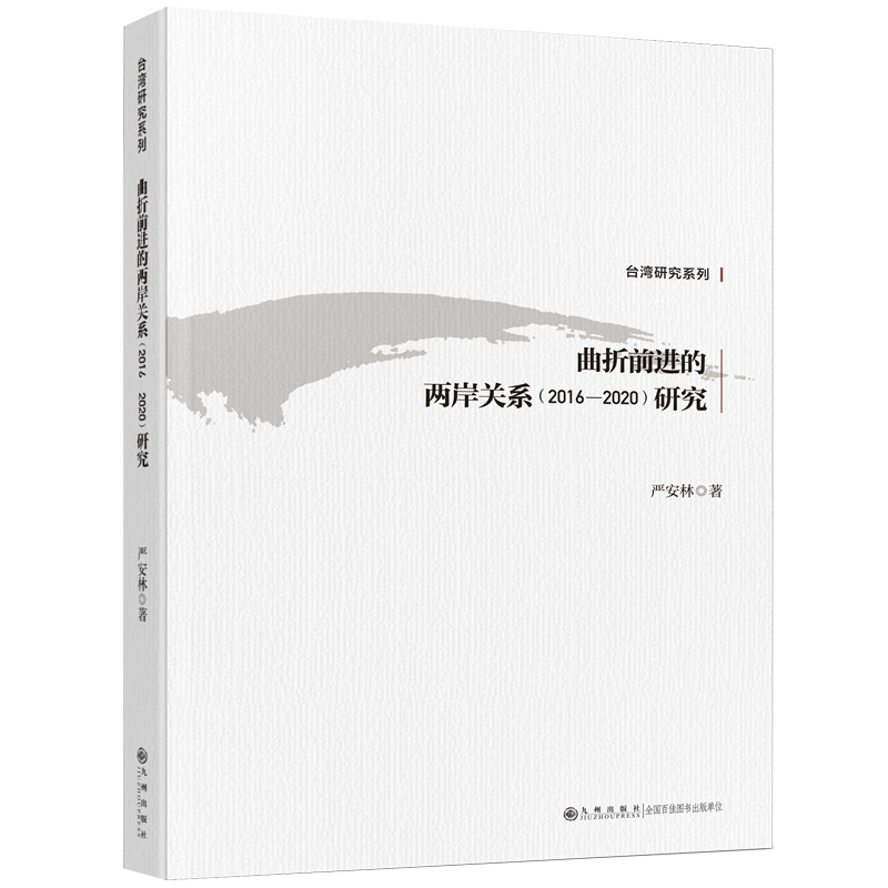 曲折进的两岸关系【2016-2020】研究