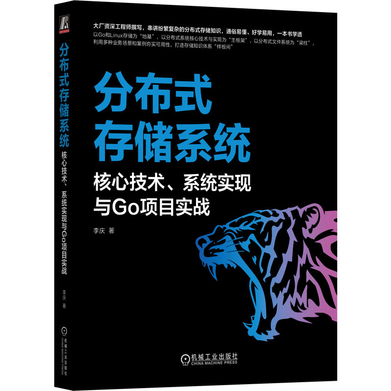 分布式存储系统:核心技术、系统实现与Go项目实战