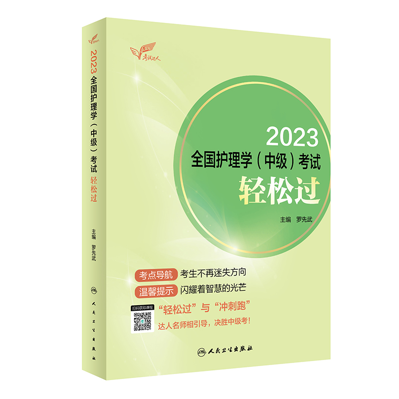 2023全国护理学(中级)考试轻松过