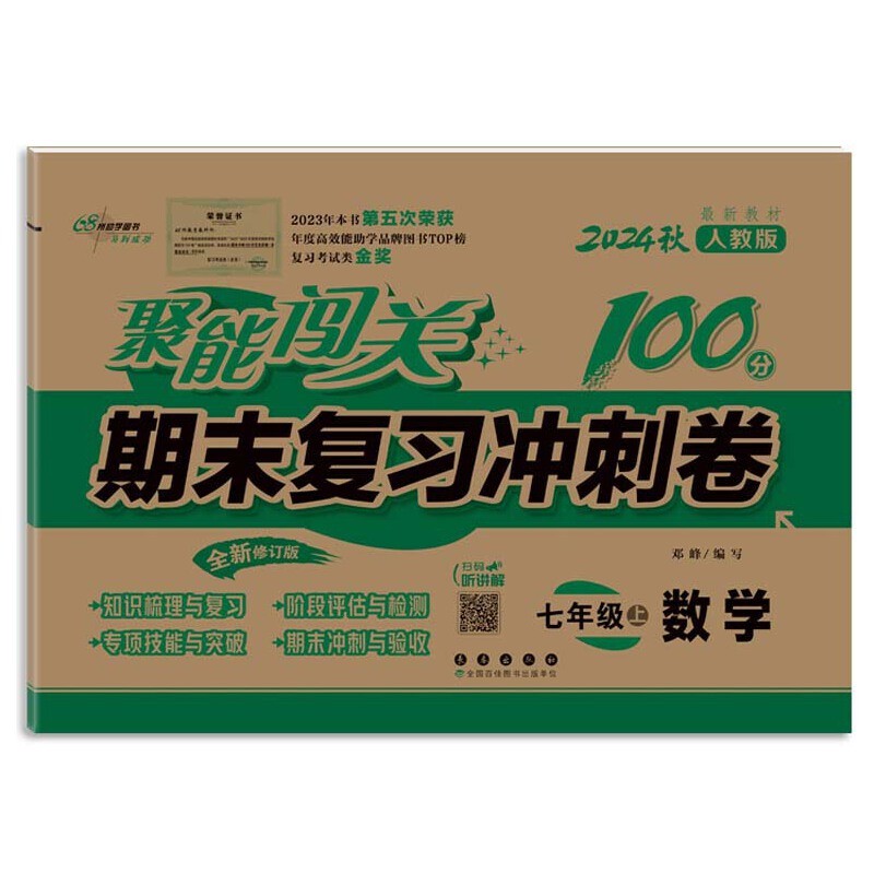 聚能闯关期末复习冲刺卷 数学 七年级 上 人教版 全新修订版 2024