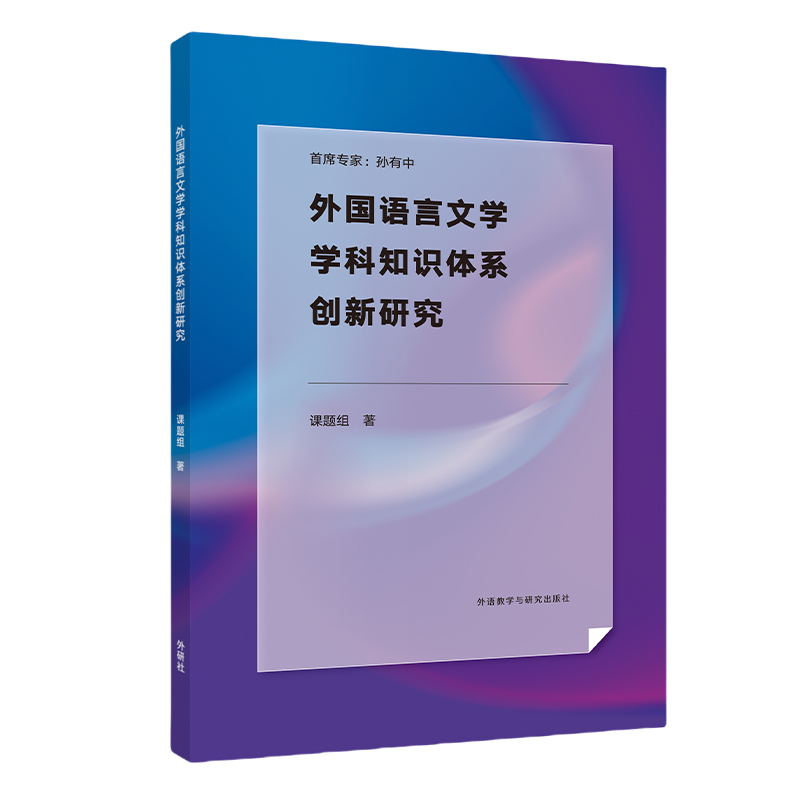 外国语言文学学科知识体系创新研究