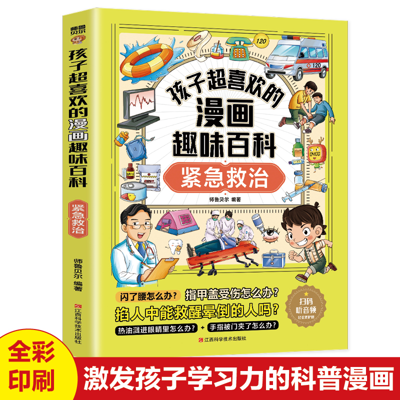 孩子超喜欢的漫画趣味百科 紧急救治