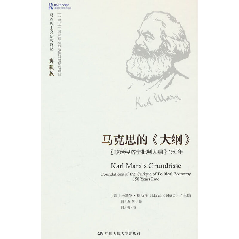 马克思的《大纲》 《政治经济学批判大纲》150年