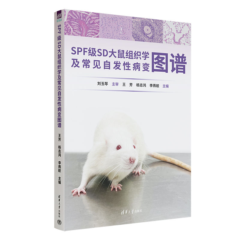 SPF级SD大鼠组织学及常见自发性病变图谱