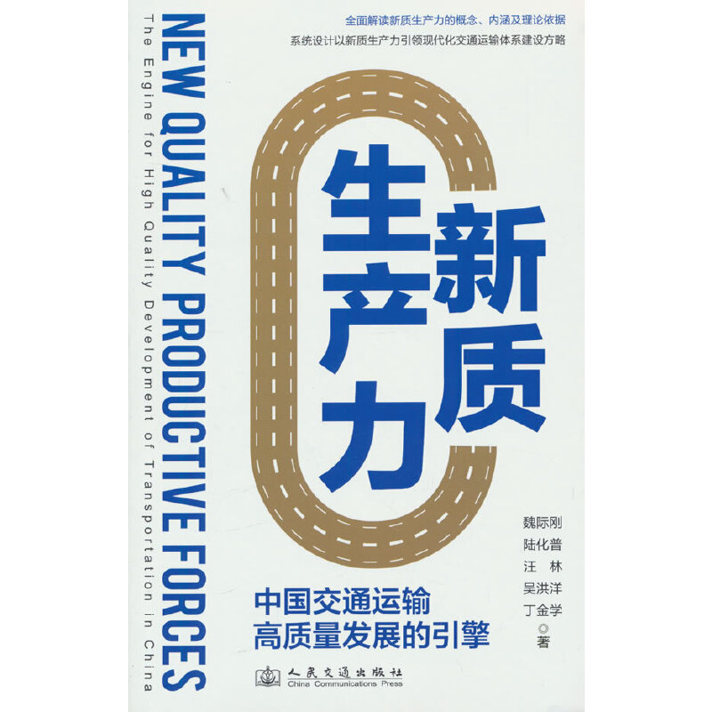 新质生产力 中国交通运输高质量发展的引擎