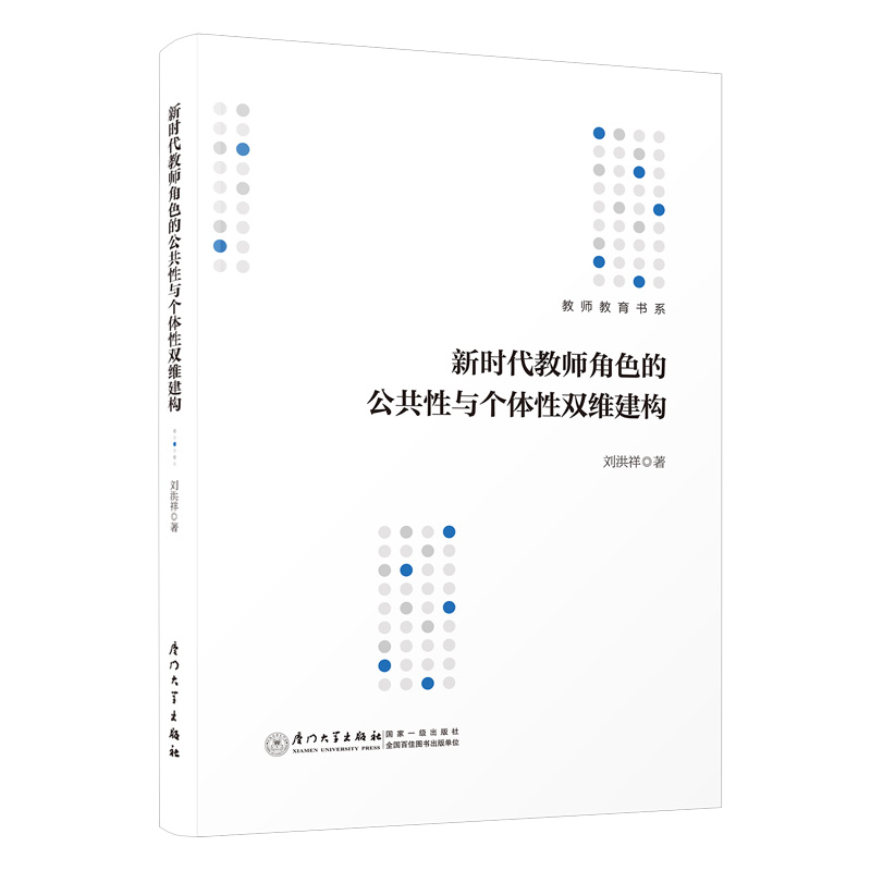 新时代教师角色的公共性与个体性双维建构