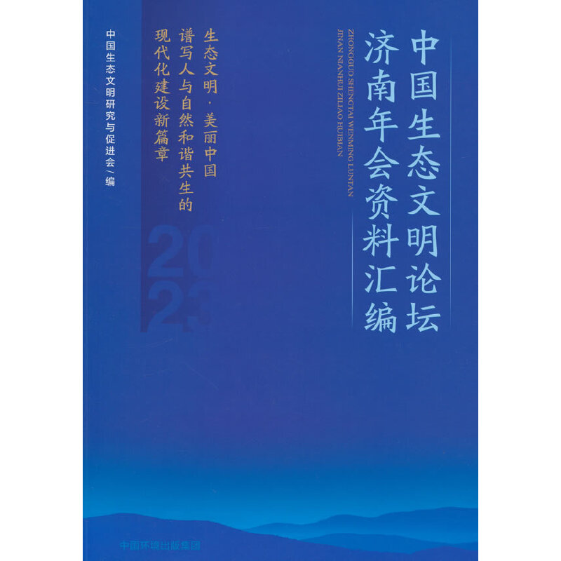 中国生态文明论坛济南年会资料汇编