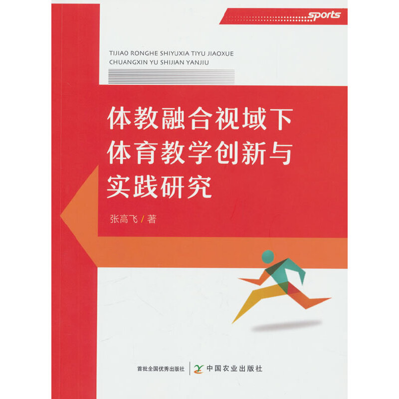 体教融合视域下体育教学创新与实践研究