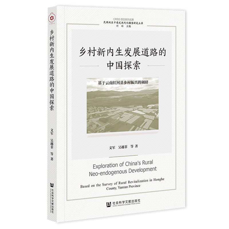 乡村新内生发展道路的中国探索: 基于云南红河县乡村振兴的调研