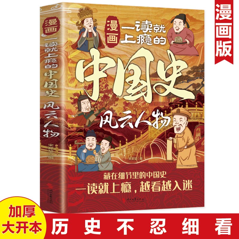 Ⅰ【四色】漫画一读就上瘾的中国史:风云人物