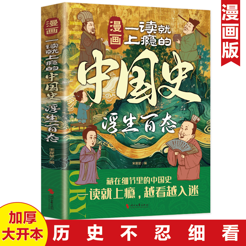 Ⅰ【四色】漫画一读就上瘾的中国史:浮生百态