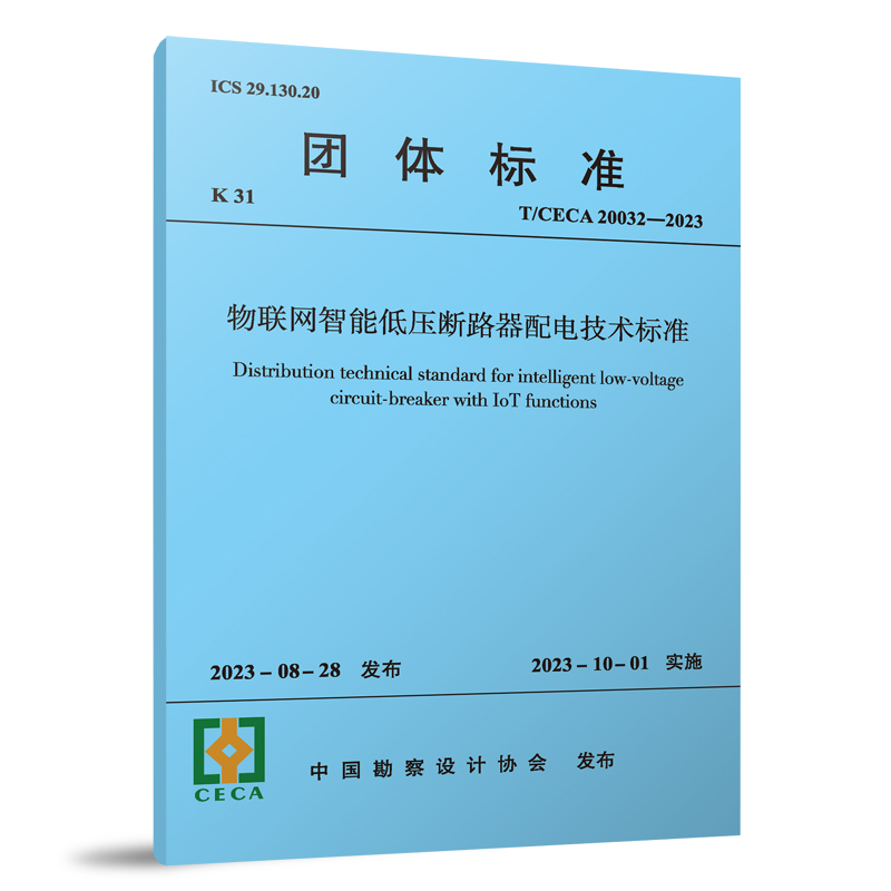 物联网智能低压断路器配电技术标准 T/CECA 20032-2023