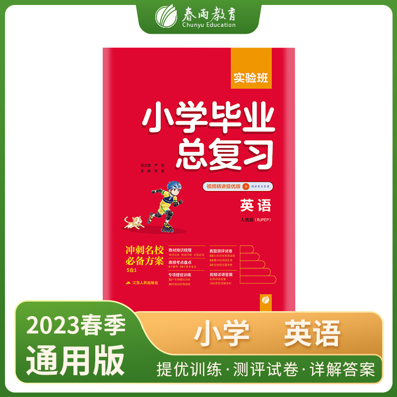 实验班小学毕业总复习 英语 视频精讲提优版 人教版(RJPEP)