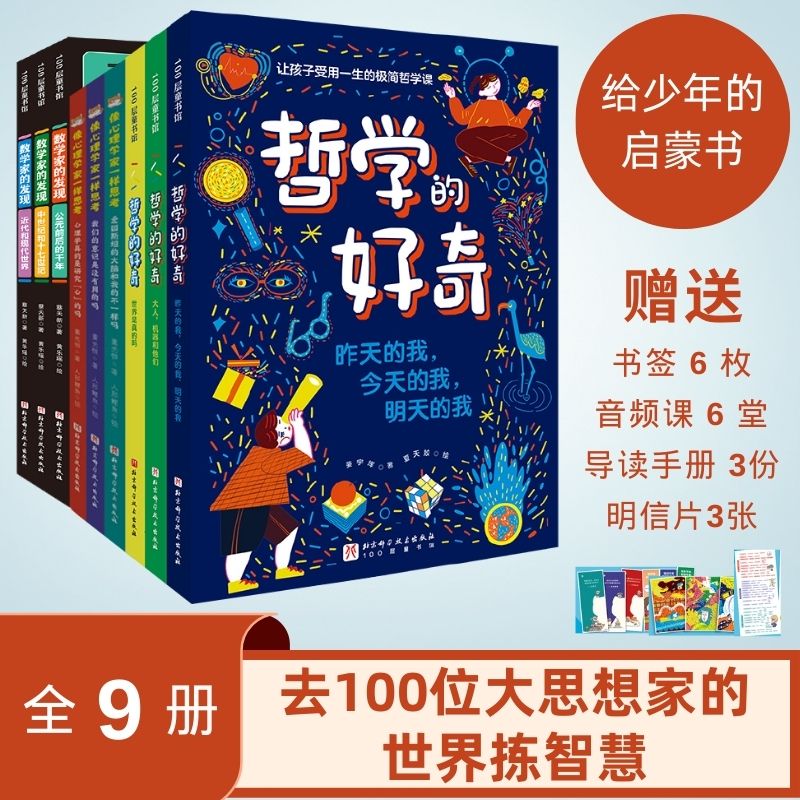 100层少年文库 去100位大思想家的世界拣智慧(全9册)