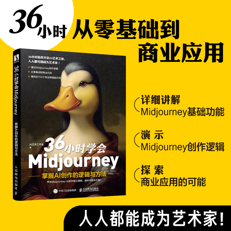 36小时学会Midjourney——掌握AI创作的逻辑与方法