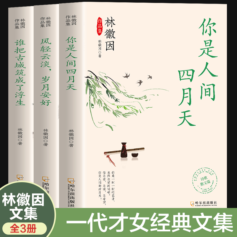 林徽因作品集: : 你是人间四月天 风轻云淡岁月安好 谁把古城筑成了浮生(全三册)