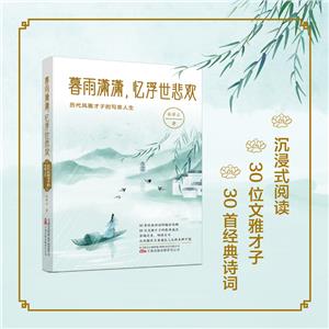 春雨瀟瀟,憶浮世悲歡:歷代風雅才子的寫意人生