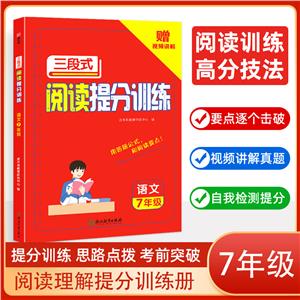 三段式閱讀提分訓練 語文 7年級