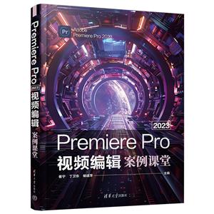 Premiere Pro 2023視頻編輯案例課堂