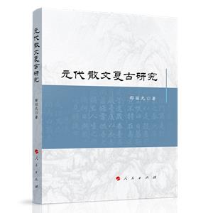 元代散文復古研究