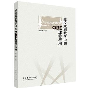 高校戲劇教學(xué)中的OBE理念應(yīng)用