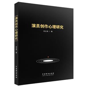 演員創(chuàng)作心理研究