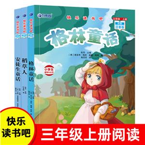 快樂讀書吧 三年級上冊:稻草人+格林童話+安徒生童話(共3冊)小學(xué)生語文教材推薦課