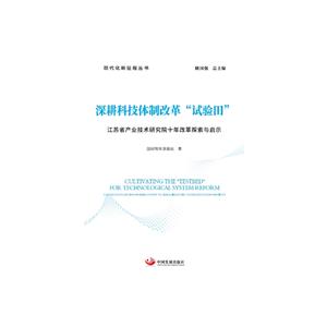 深耕科技體制改革試驗田 江蘇省產業技術研究院十年改革探索與啟示