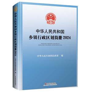 中華人民共和國鄉鎮行政區劃簡冊2024