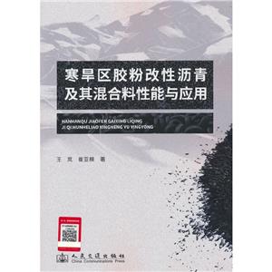 寒旱區膠粉改性瀝青及其混合料性能與應用