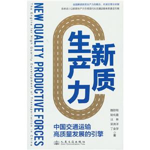 新質生產力 中國交通運輸高質量發展的引擎