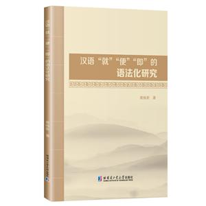 漢語“就”“便”“既”語法化研究