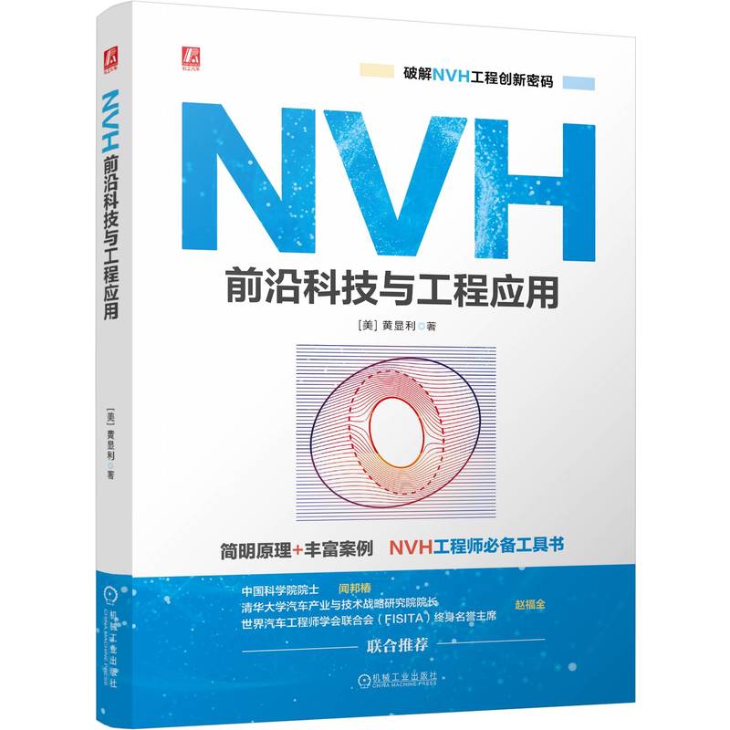 NVH前沿科技与工程应用