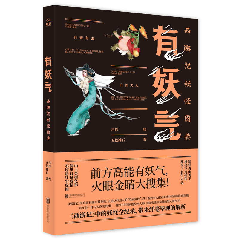 有妖气:西游记妖怪图典(八品)