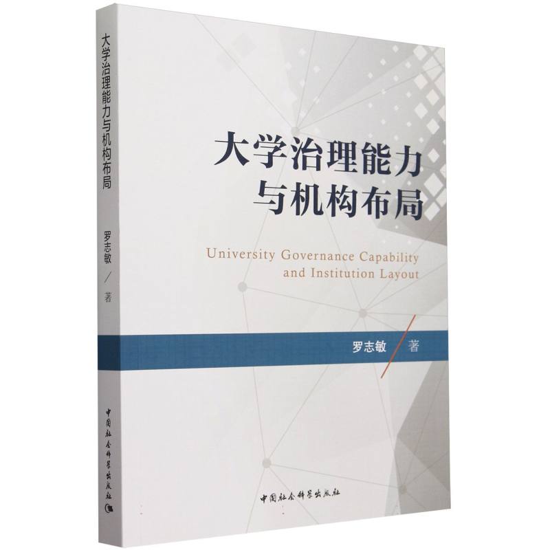 大学治理能力与机构布局