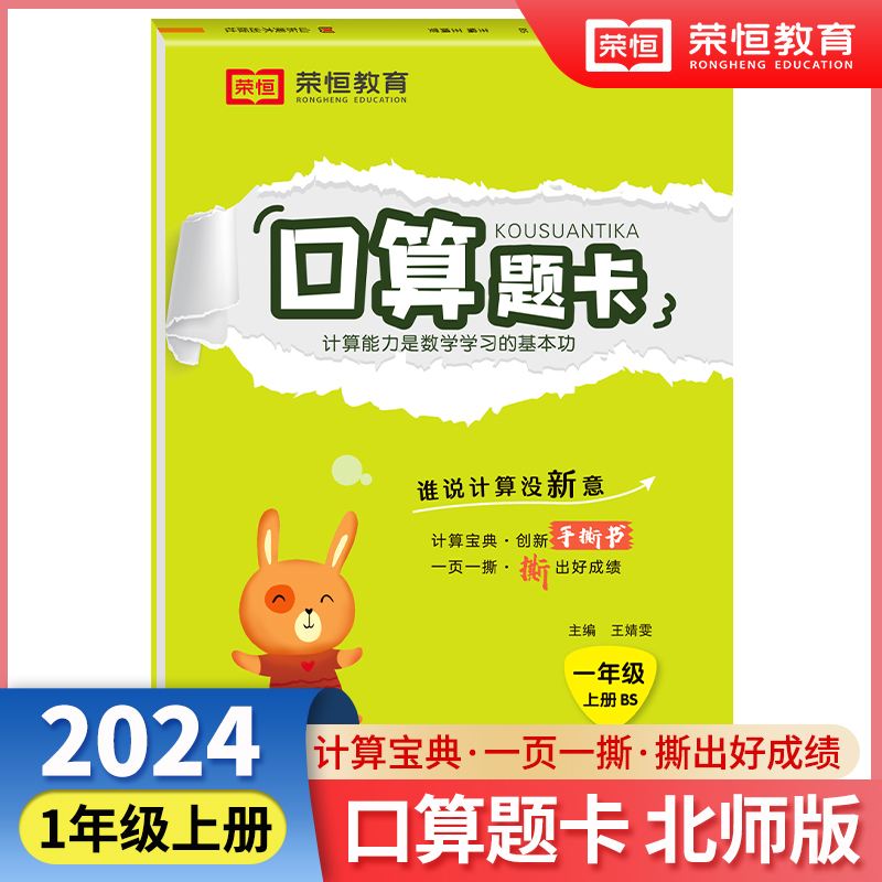 荣恒教育 24秋 口算题卡 1年级上册 BS