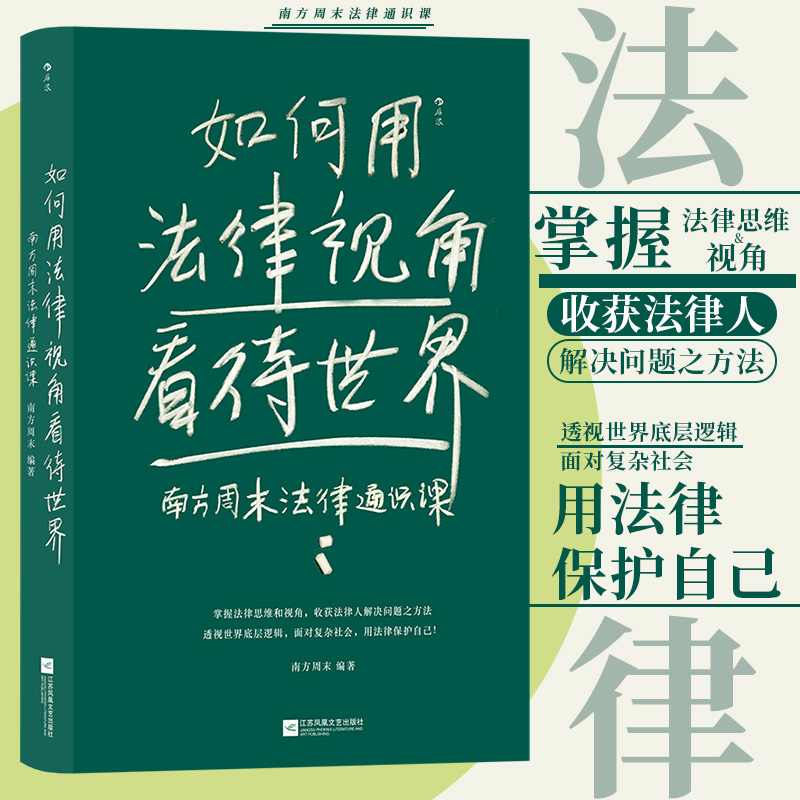 如何用法律视角看待世界 南方周末法律通识课