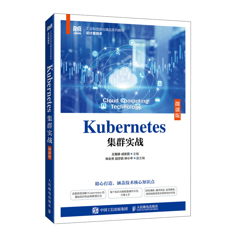 Kubernetes集群实战 微课版