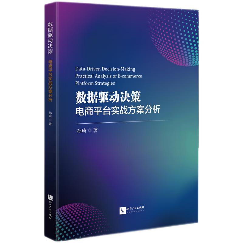 数据驱动决策 电商平台实战方案分析