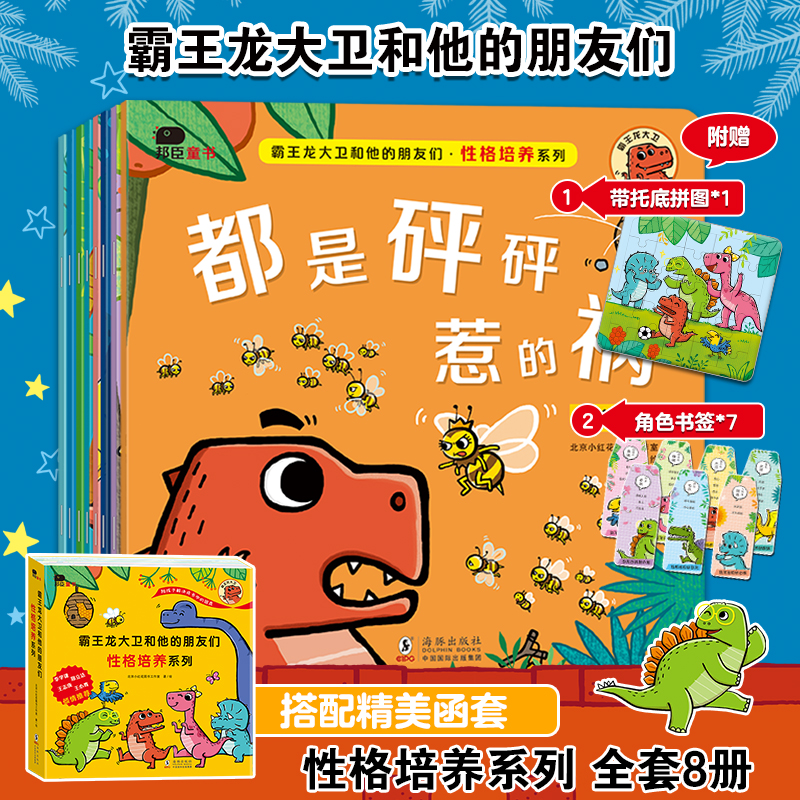 霸王龙大卫和他的朋友们 性格培养系列(全8册)