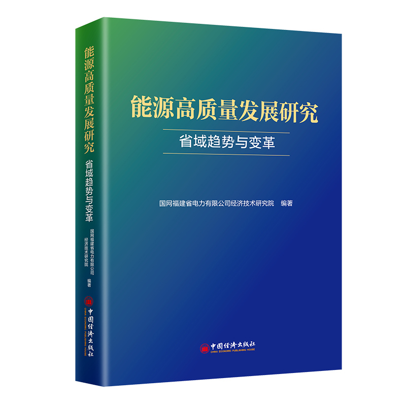 能源高质量发展研究 省域趋势与变革