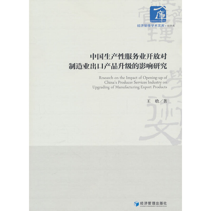 中国生产性服务业开放对制造业出口产品升级的影响研究