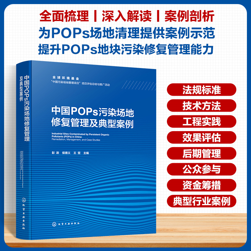 中国POPs污染场地修复管理及典型案例