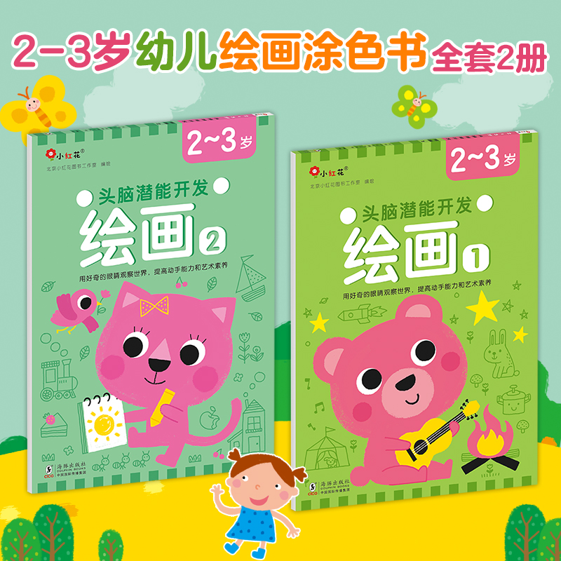 头脑潜能开发.绘画2一3岁 (全2册)