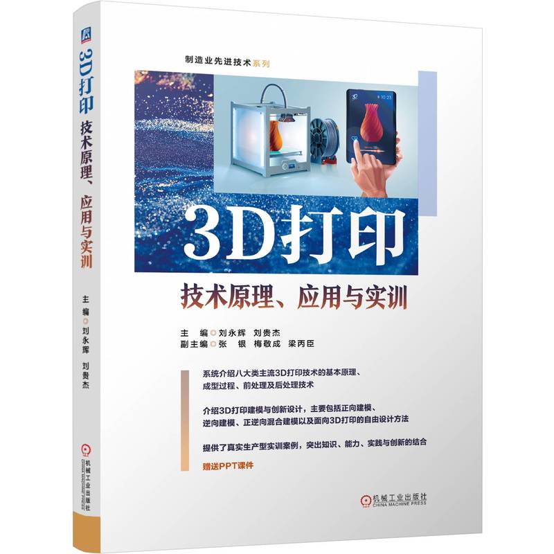 3D打印技术原理、应用与实训