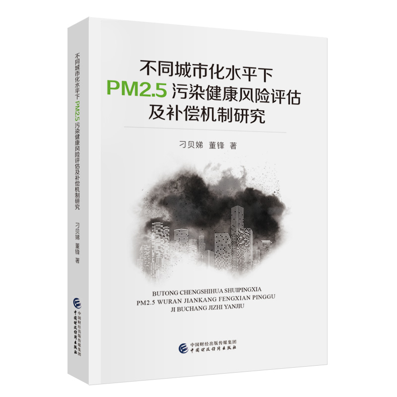 不同城市化水平下PM2.5污染健康风险评估及补偿机制研究