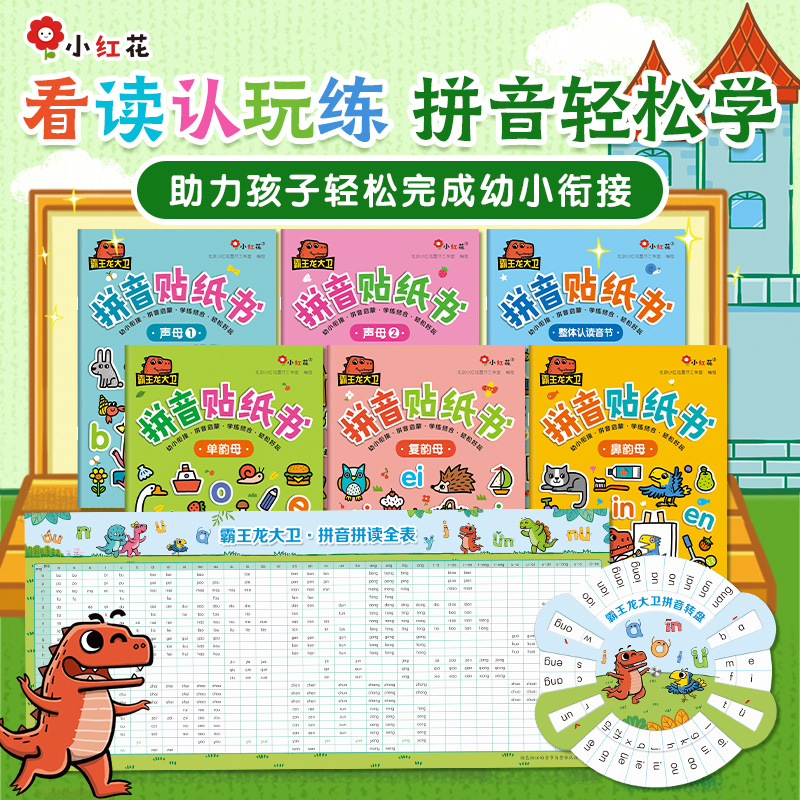 霸王龙大卫拼音贴纸书(全6册)