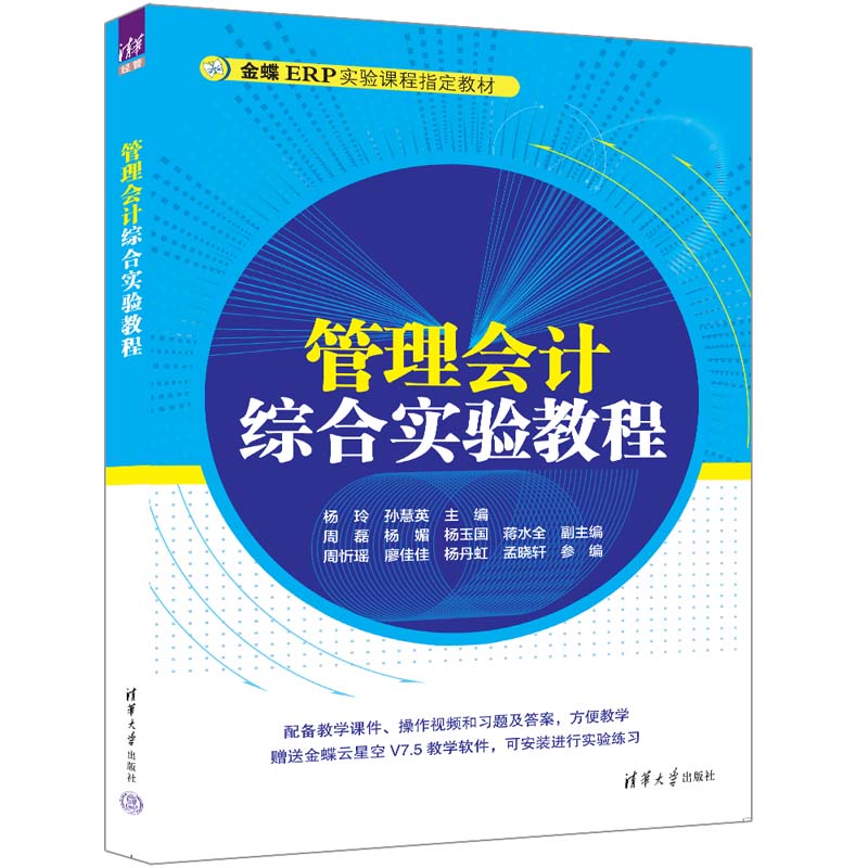 管理会计综合实验教程