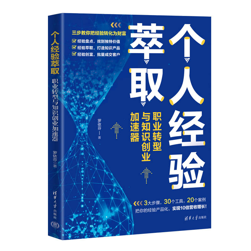 个人经验萃取 职业转型与知识创业加速器