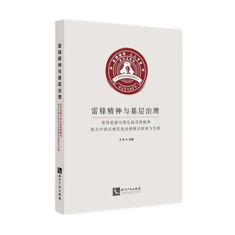 雷锋精神与基层治理 坚持党建引领弘扬雷锋精神助力中国式现代化治理模式探索与实践